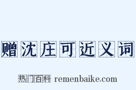 赠沈庄可近义词是什么意思的图片